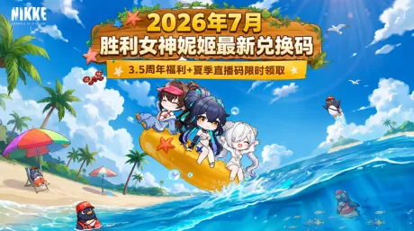 2026年7月胜利女神妮姬最新兑换码|3.5周年福利+夏季直播码限时领取