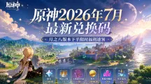 原神2026年7月最新兑换码｜月之八版本下半限时福利速领