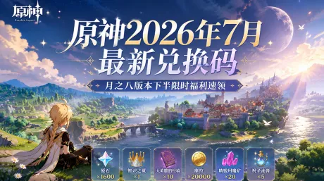 原神2026年7月最新兑换码｜月之八版本下半限时福利速领