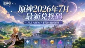 原神2026年7月最新兑换码｜月之八版本下半限时福利速领