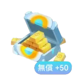 寶可金塊＊200（免費＋50）