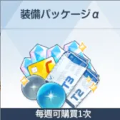 Equipment: alpha (limited to one time)