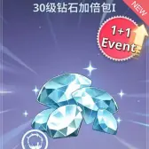 30级钻石加倍包1