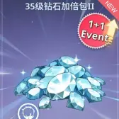 35级钻石加倍包2