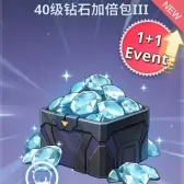 40级钻石加倍包3