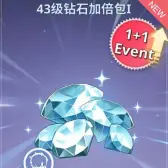 43级钻石加倍包1