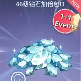 46级钻石加倍包2