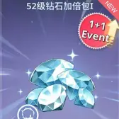 52级钻石加倍包1 52级钻石加倍包1