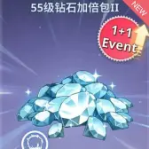 55级钻石加倍包2 55级钻石加倍包2