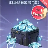 58级钻石加倍包3 58级钻石加倍包3