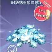 64级钻石加倍包2 64级钻石加倍包2