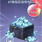 67级钻石加倍包3 67级钻石加倍包3