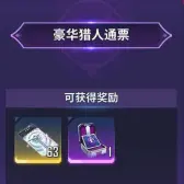 豪华猎人通行证