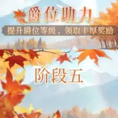 爵位助力·阶段5 爵位助力·阶段5