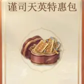 谨司天英特惠包 谨司天英特惠包