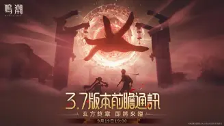 鸣潮3.7前瞻9月19日开播｜玄方终章双五星心月狐锁暝实机首曝