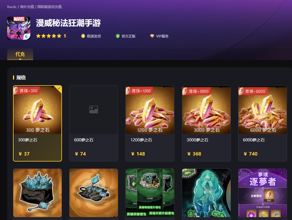 漫威秘法狂潮梦之石代充