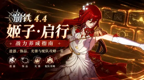 姬子·启行战力养成指南|遗器、饰品、光锥与配队攻略一览