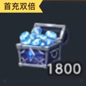 1800钻石（首充双倍）