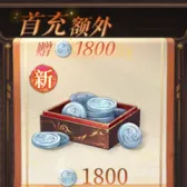 1800白金币