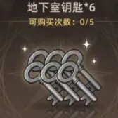 地下室鑰匙*6