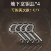 地下室鑰匙*4