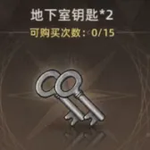 地下室鑰匙*2