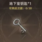 地下室鑰匙*1