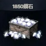 1850钻石