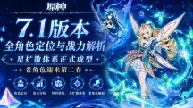 原神7.1版本全角色定位与战力解析：星扩散体系正式成型，老角色迎来第二春