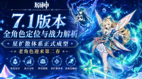 原神7.1版本全角色定位与战力解析：星扩散体系正式成型，老角色迎来第二春