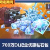 700万DL纪念优惠钻石包