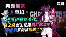 伊洛伊入队实测 | 12朵创生花让真红队质变，娜娜莉真的被超越了？