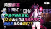 伊洛伊替换娜娜莉,真红队确实变强了?! 伊洛伊替换娜娜莉,真红队确实变强了?!