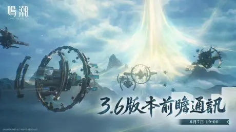 鸣潮3.6前瞻兑换码预告，300星声福利来袭