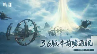 鸣潮3.6前瞻兑换码预告,300星声福利来袭