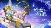 崩铁4.5前瞻8.14定档!SP泳装双角色登场,绝区零联动情报首曝 崩铁4.5前瞻8.14定档!SP泳装双角色登场,绝区零联动情报首曝