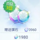 1980钻石（首充3倍）