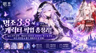 명조 3.8 배너 프리뷰! 릴리 일러스트 공개, 조향사 힐러 서포터로 심월호 체계 완성, 복각 명단과 픽업 계획