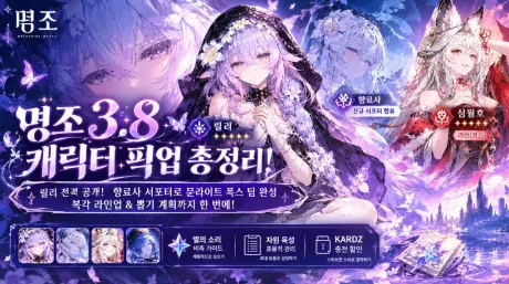 명조 3.8 배너 프리뷰! 릴리 일러스트 공개, 조향사 힐러 서포터로 심월호 체계 완성, 복각 명단과 픽업 계획