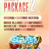 钻石月礼包2