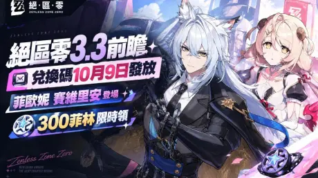 绝区零3.3前瞻兑换码10月9日发放｜菲欧妮赛维里安登场300菲林限时领