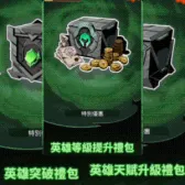 英雄突破禮包+英雄天賦升级禮包+英雄等级提升禮包