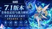 原神7.1版本全角色定位與戰力解析:星擴散體系正式成型,老角色迎來第二春 原神7.1版本全角色定位與戰力解析:星擴散體系正式成型,老角色迎來第二春