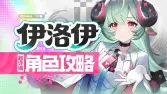 伊洛伊武器、空幕与词条全攻略｜从0命辅助到满命副C毕业方案