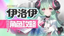 伊洛伊武器、空幕與詞條全攻略｜從0命輔助到滿命副C畢業方案
