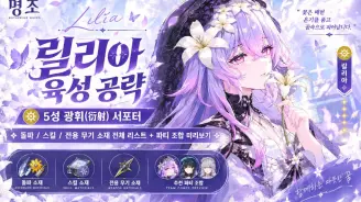 명조 릴리아 육성 공략|5성 회절 서포터, 돌파/스킬/전용 무기 재료 전체 목록 + 파티 구성 전망