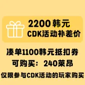【活动补差价】2200韩元