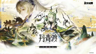 《明日方舟：终末地》1.6「丹青渡」10月15日开启：祀与明河双六星登场