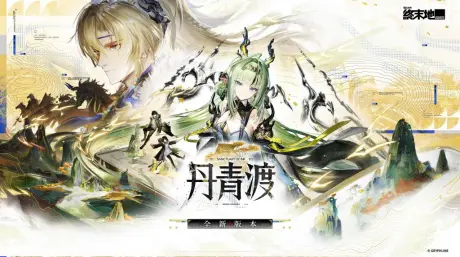 《明日方舟：终末地》1.6「丹青渡」10月15日开启：祀与明河双六星登场